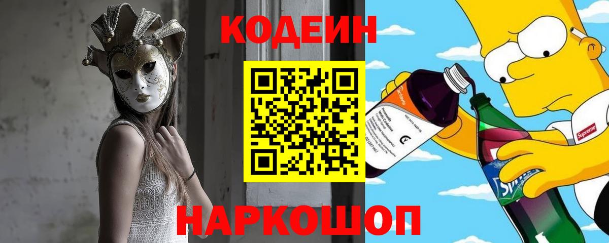 Кодеиновый сироп Lean Purple Drank  Вход с VPN  Мытищи 